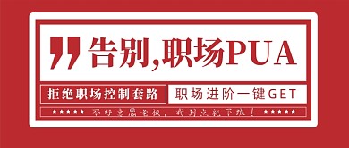 告别职场PUA职场进阶公众号配图