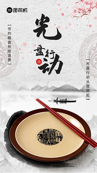 光盘行动简约中国风宣传手机海报