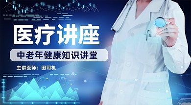中老年医疗知识讲座课程封面