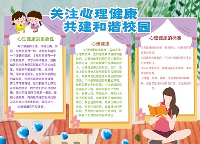 关注心理健康校园安全小报手抄报