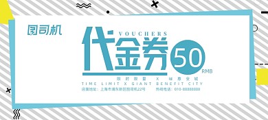 创意线条几何孟菲斯代金券优惠券
