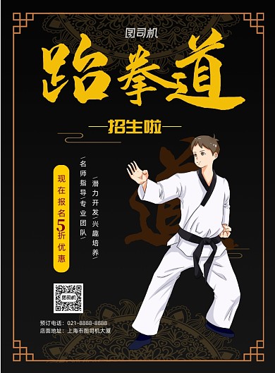 复古插画风跆拳道招生印刷海报