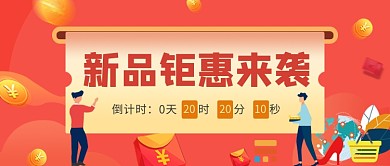 新品钜惠来袭公众号首图