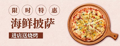 美团海鲜披萨大促