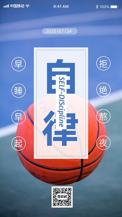 自律励志日签手机海报