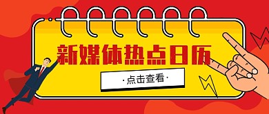 红色创意新媒体热点日历公众号首图