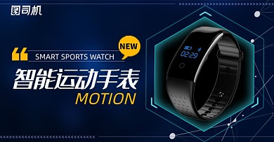 黑色科技智能运动手表海报