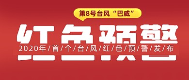 台风天气预警公众号首图
