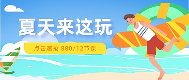 暑期游泳潜水公众号首图
