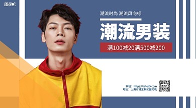 潮流男装满减优惠手机海报