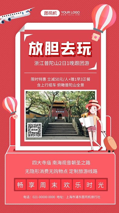 放胆去玩红色简约旅游宣传手机海报