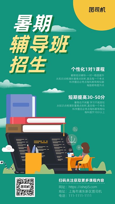 绿色暑期辅导班招生手机海报