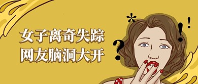 离奇女子失踪事件热点公众号首图