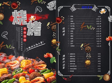美味烧烤宣传菜单价目表点餐牌