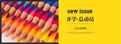 淘宝开学季文具学习用品banner