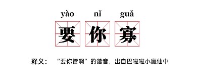 网络热词要你寡公众号首图