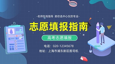 高考志愿填报指南简约插画手机横图