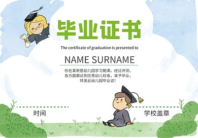 手绘幼儿园毕业证书
