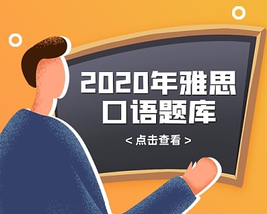 2020年雅思口语题库小程序封面