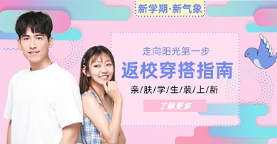 开学季淘宝电商横版海报模板