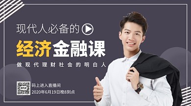 经济金融课程手机海报