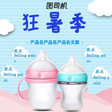 狂暑季母婴奶瓶促销电商主图