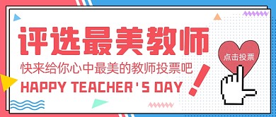 教师节活动公众号首图