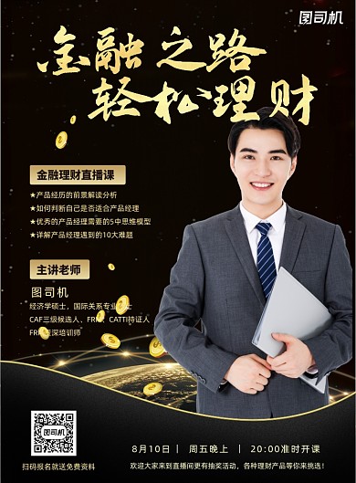 黑金大气金融理财课程培训服务海报
