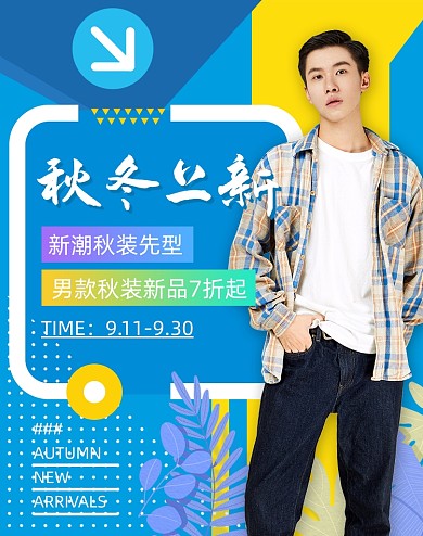 蓝色简约清新秋冬上新男装促销海报