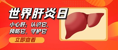 世界肝炎日橙色卡通公众号首图