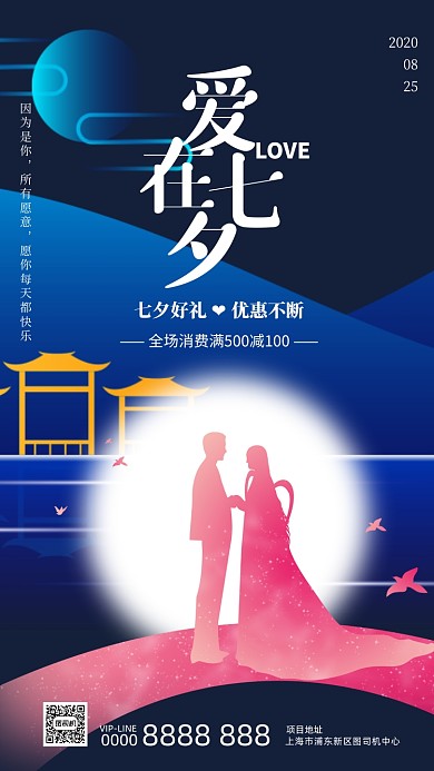 爱在七夕宣传促销情人节手机海报