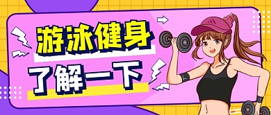 游泳健身简约插画公众号首图