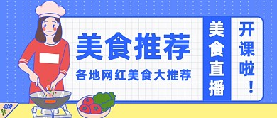 美食直播推荐公众号首图