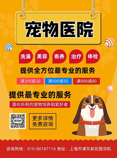 宠物医院服务介绍宣传印刷海报