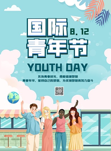 国际青年节青春拼搏海报
