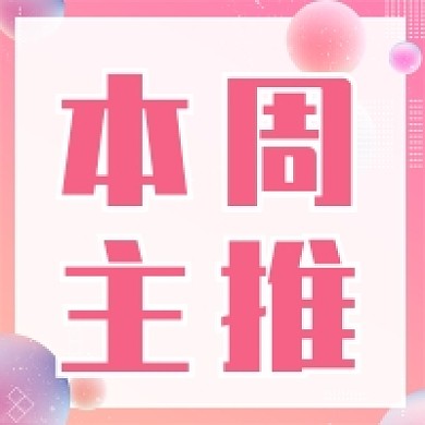 本周主推公众号次图