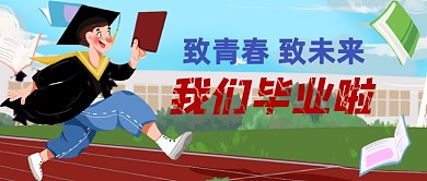 我们毕业啦插画公众号首图