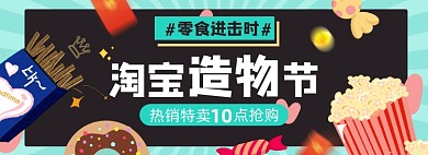 造物节淘宝零食美食电商banner图