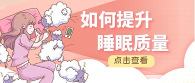 提升睡眠质量公众号首图