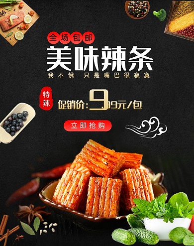 黑色时尚美味辣条海报