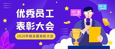 优秀员工表彰大会公众号首图