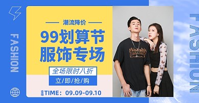99划算节服饰男装女装电商横版海报