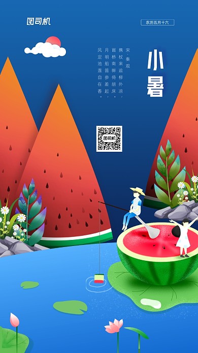 小暑节气简约插画手机海报