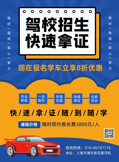 驾校招生培训宣传海报