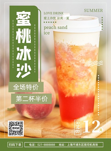 夏季冷饮蜜桃沙冰饮料果汁宣传营销海报