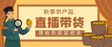秋季农产品直播带货手绘卡通公众号首图