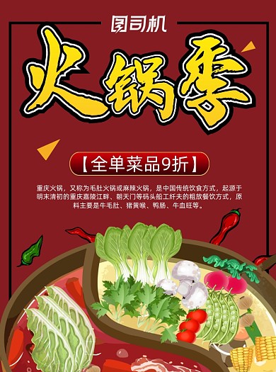 卡通风火锅促销美食宣传单