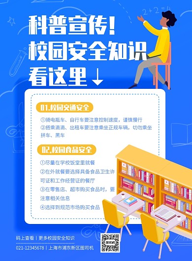 蓝色校园安全科普宣传印刷海报