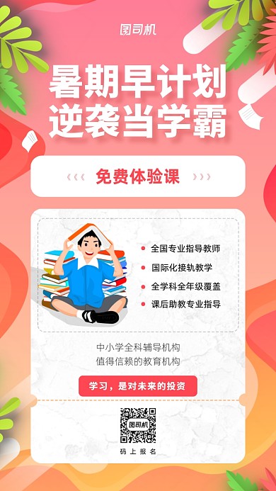 暑期辅导机构招生手机海报
