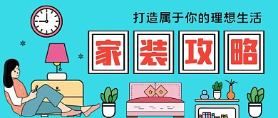 家装攻略手绘卡通公众号首图